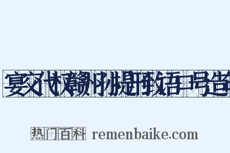 宴交代权赣州孙提刑致语口号造句是什么意思的图片